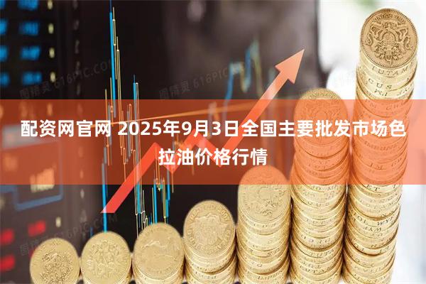 配资网官网 2025年9月3日全国主要批发市场色拉油价格行情