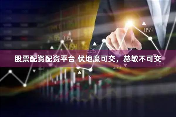 股票配资配资平台 伏地魔可交，赫敏不可交
